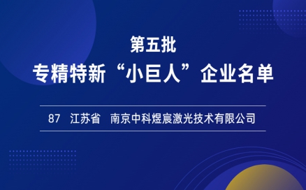 喜報！再添國家級榮譽，中科煜宸入選專精特新“小巨人”企業(yè)