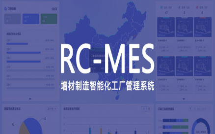 可采集、可監(jiān)控、可追溯，中科煜宸發(fā)布新一代增材制造智能工廠生產(chǎn)管理系統(tǒng)