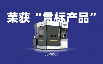 喜訊！中科煜宸送粉3D打印設(shè)備LDM8060獲“貫標(biāo)產(chǎn)品”榮譽(yù)！