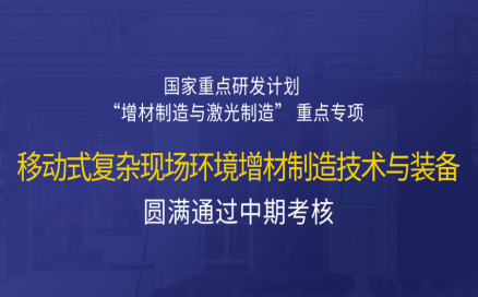 高寒高濕戶外應(yīng)急搶修利器，移動(dòng)式 “增測(cè)減” 復(fù)合制造與修復(fù)裝備——中科煜宸助力國(guó)家重點(diǎn)研發(fā)計(jì)劃項(xiàng)目圓滿通過(guò)中期考核！